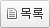 목록