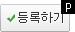 등록하기