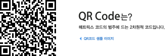 QR Code는? 매트릭스 코드의 범주에 드는 2차원적 코드입니다. QR코드 샘플 이미지