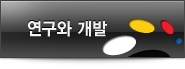 연구와 개발