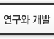연구와 개발