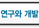연구와 개발
