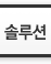 솔루션