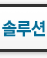 솔루션