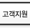 고객지원