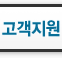 고객지원