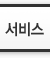 서비스