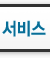 서비스