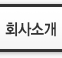 회사소개