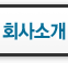 회사소개