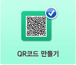 qr코드 만들기